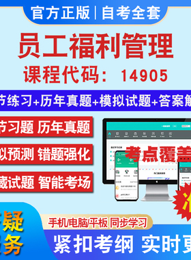 自考14905员工福利管理考试题库教材网课视频课程资料历年真题考前押题资料课件讲义冲刺卷考试密卷押题真题库教材书自考资料