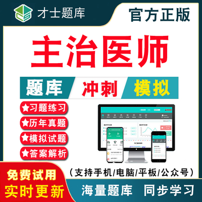 主治医师中级职称考试题库