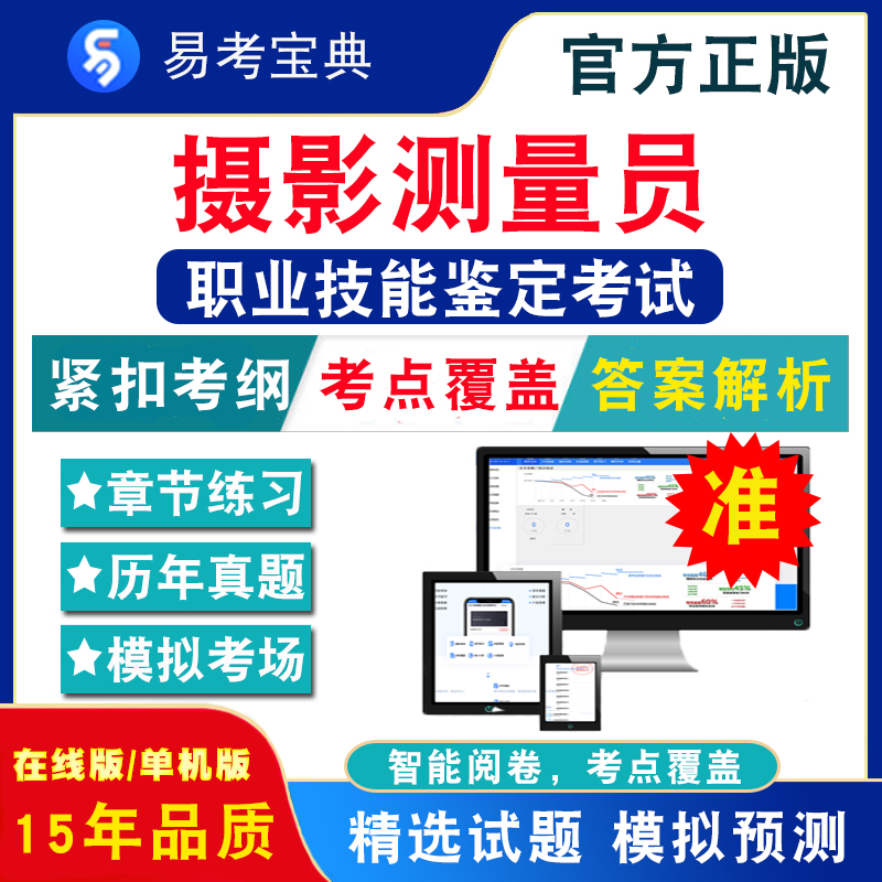 摄影测量员2024职业技能鉴定考试题库非教材考试书非视频课程摄影测量员初中高级/技师/高级技师章节练习模拟试卷历年真题试题库-封面