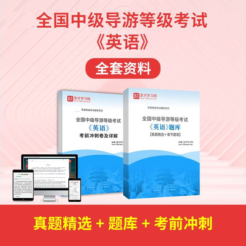 2026年全国中级导游等级考试英语全套资料教材真题答案解析详解章节题库考前冲刺卷圣才电子书