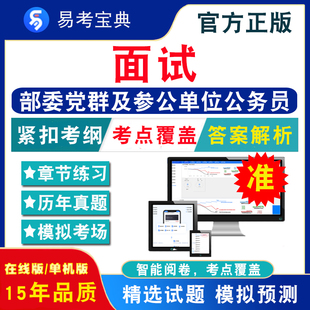 面试2024年部委党群及参公单位公务员考试易考宝典非教材书视频课程历年真题章节练习模拟试卷习题集密卷面试2024题库