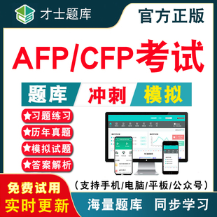 2026年afp/cfp金融理财师考试题库 CFP国际金融理财师/AFP金融理财师教材习题集电子版历年真题模拟试卷考前押题冲刺卷才士APP题库