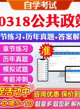 2026年00318公共政策自考题库历年真题视频网课教材考前押题资料课件讲义马原毛概中国近现代史纲要英语二自考教材资料真题押题