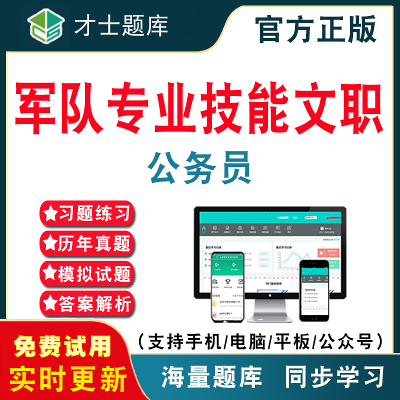 公务员2024年军队专业技能岗位文职人员招聘考试政治理论公务员视频课件真题模拟试卷司机岗档案类计算机收发员兼通信员 书籍/杂志/报纸 职业/考试 原图主图