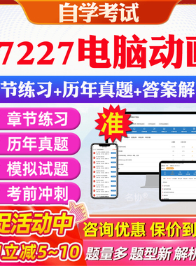 2026年07227电脑动画自考题库历年真题视频网课教材考前押题资料课件讲义马原毛概中国近现代史纲要英语二自考教材资料真题押题