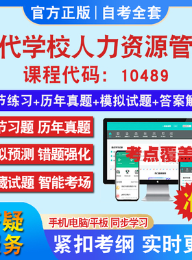 自考10489现代学校人力资源管理考试题库教材网课视频课程资料历年真题考前押题资料课件讲义冲刺卷考试密卷真题库教材书自考资料