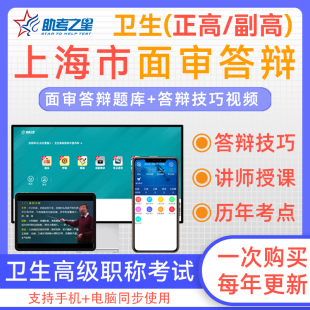 上海市2025年临床医学检验学晋升副高正高医学高级职称面试评审主任医师历年高频考点考试宝典题库案例分析答辩命题视频助考之星
