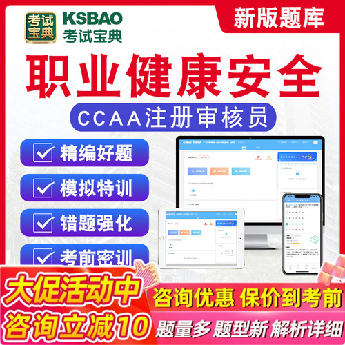 职业健康安全管理体系2026年CCAA国家注册审核员考试题库历年真题章节练习模拟卷密卷模拟考场非教材考试书非视频课程2026考试题库