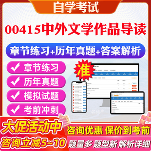 2026年00415中外文学作品导读自考题库历年真题视频网课教材考前押题资料课件讲义马原毛概中国近现代史纲要英语二自考教材资料题