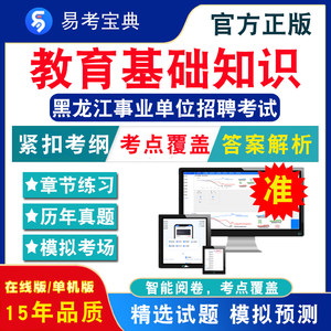 教育基础知识2024黑龙江事业单位招聘考试题库非教材书视频课综合知识+教育基础知识聘考试章节练习模拟卷历年真题试题库