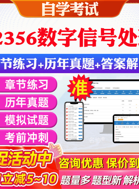 2026年02356数字信号处理自考题库历年真题视频网课教材考前押题资料课件讲义马原毛概中国近现代史纲要英语二自考教材资料真题