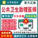 2024公共卫生助理医师资格考试题库历年真题库模拟试卷执业医师执医考试用书教材职业医师真题电子刷题软件习题实践技能网课件视频