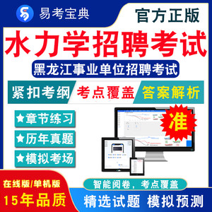 水力学2024黑龙江事业单位招聘考试题库非教材书视频课综合知识+水力学聘考试章节练习模拟卷历年真题试题库