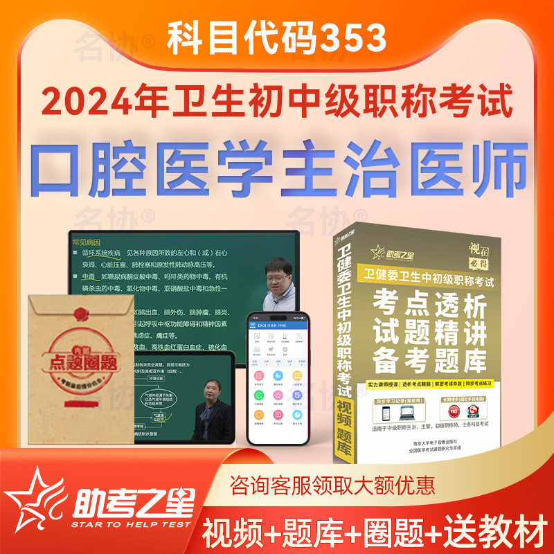 助考之星2026年 口腔医学353口腔主治医师 中级职称考试指导人卫版教材用书题库历年真题模拟试卷同步习题集视频课程试题精讲课