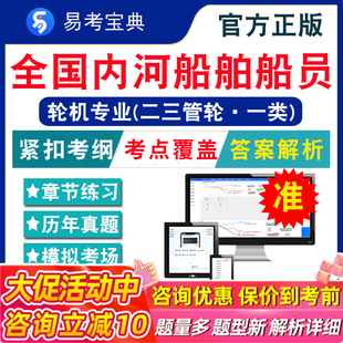 2026全国内河船舶船员考试题库非教材视频课主推进动力装置2103船舶辅机与电气2203机舱管理2303轮机基础2403章节模拟卷真题试题库