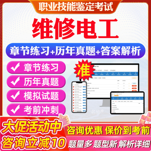 2026年维修电工职业资格技能鉴定等级考试非教材书视频历年真题模拟试卷冲刺卷一级高级技师初中级工二三四五级维修电工考试题库
