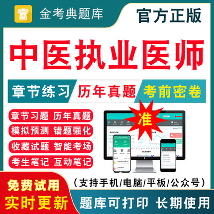 2025中医执业医师考试题库历年真题中医职业医师资格证考试教材中医执医习题集视频网课题库中医助理医师真题习题集刷题软件电子版