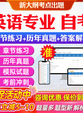 英语专业自考专升本10101美国文学选读00088基础英语10100英国文学选读00830现代语言学本科电子资料历年真题题库网课教材押题习题