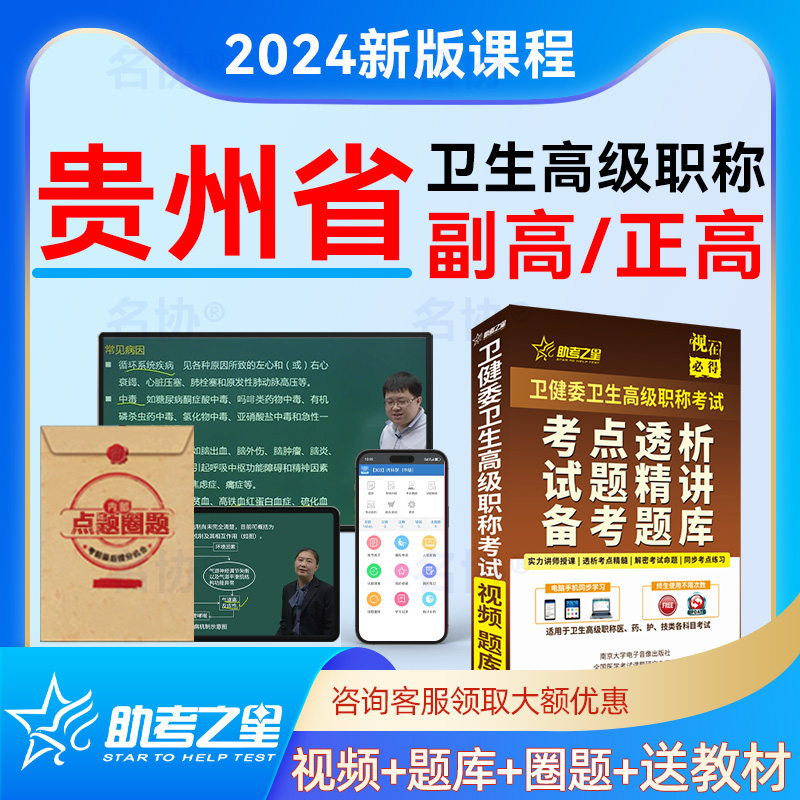 贵州省2024年临床医学检验临床血液正副主任医师助考之星医学高级