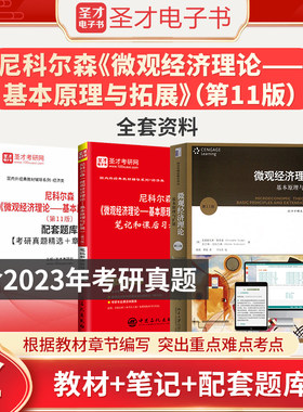 尼科尔森尼克尔森微观经济理论基本原理与扩展第十一版11版教材笔记和课后习题详解考研真题精选＋章节题库中级微观经济学2026考研