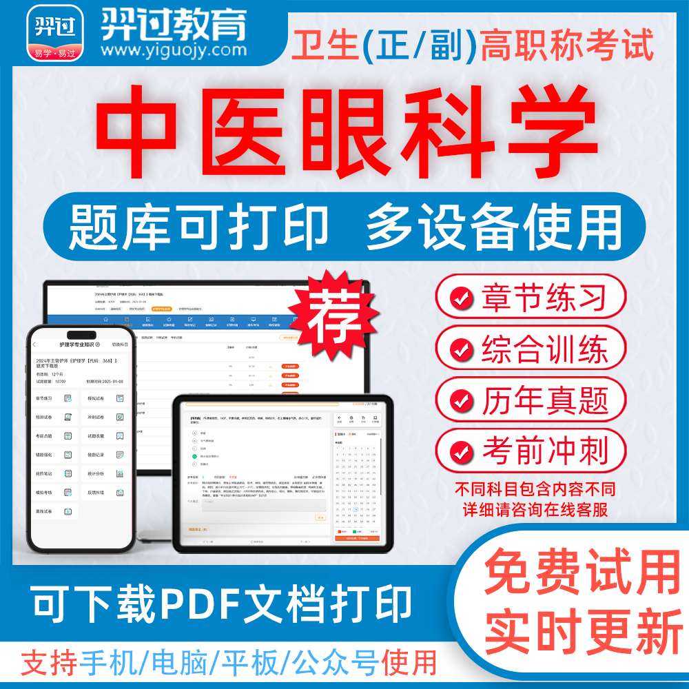 中医眼科学高级职称考试题库
