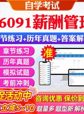 2026年06091薪酬管理自考题库历年真题视频网课教材考前押题资料课件讲义马原毛概中国近现代史纲要英语二自考教材资料真题押题