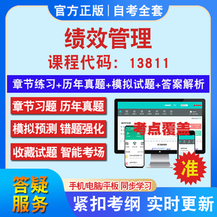 自考13811绩效管理考试题库教材网课视频课程资料历年真题考前押题资料课件讲义冲刺卷考试密卷押题真题库教材书自考资料