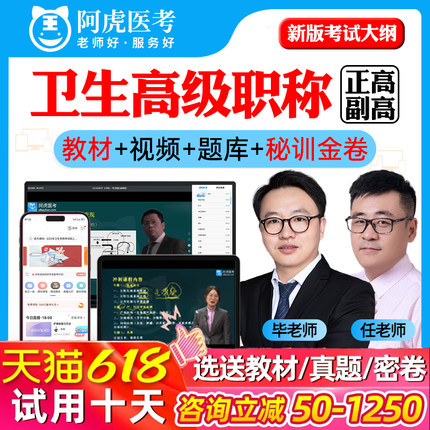 阿虎医考副高正高副主任医师护师药师卫生高级职称考试vip题库视频普通内科外科儿科妇产科护理学中医中西医全科超声放射医学2026