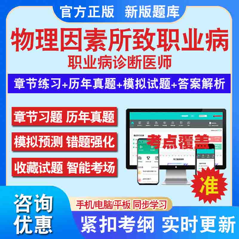 物理因素所致职业病2024年职业病诊断医师资格考试题库基础理论及