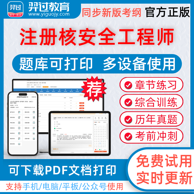 2025年注册核安全工程师考试法律综合知识实务案例考试题库下载pdf打印章节练习历年真题模拟试题习题集羿过教育app软件考前冲刺卷