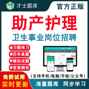 助产护理2026年医疗卫生事业单位招聘考试题库 卫生事业助产护理医学编制医院事业编历年真题考试题库APP刷题仿真模拟考前冲刺密卷