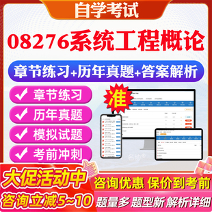 2026年08276系统工程概论自考题库历年真题视频网课教材考前押题资料课件讲义马原毛概中国近现代史纲要英语二自考教材资料真题