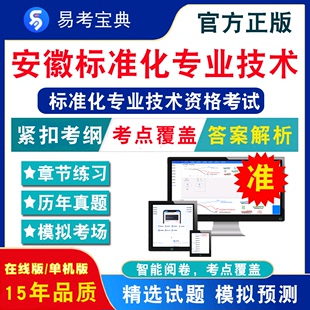 2024年安徽标准化专业技术资格考试题库初级中级标准化综合应用标准化基础知识非教材考试书视频课程历年真题章节练习模拟考场题库