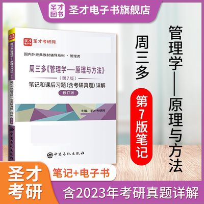 备考2025周三多管理学原理与方法第7版七版笔记和课后习题含考研真题详解含2023年真题25考研辅导资料圣才