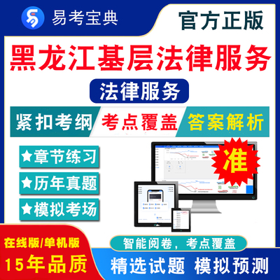 法律服务工作者2024黑龙江省基层法律服务工作者执业核准考试易考宝典非教材考试书视频课程历年真题章节练习模拟试卷习题考前冲刺