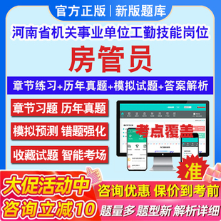 房管员2026年河南省机关事业单位工勤技能岗位考试题库资料初中高级工技师河南工勤技能房管员历年真题章节练习模拟试题考前冲刺卷