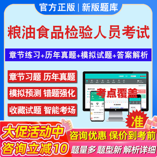 2026粮油食品检验人员考试题库历年真题试卷教材书中高初级粮油保管员粮油质量检验员农产品食品检验员检测师安全师真题模拟卷资料