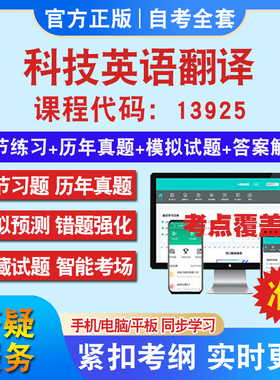 自考13925科技英语翻译考试题库教材网课视频课程资料历年真题考前押题资料课件讲义冲刺卷考试密卷押题真题库教材书自考资料