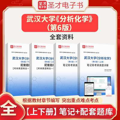 2025考研武汉大学分析化学第6版第六版上下册笔记和课后习题含考研真题详解配套题库圣才电子书2025考研资料真题笔记题库教材试卷