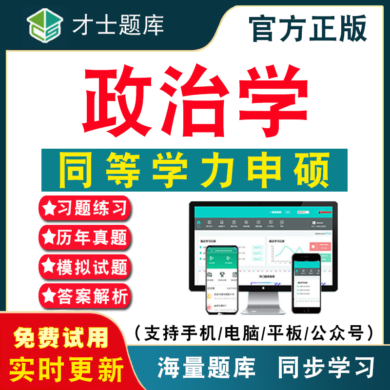 2025年同等学力申请硕士申硕政治学综合考研考试题库 政治学综合同等学力申硕历年真题考试题库APP刷题仿真模拟预测考前冲刺密卷