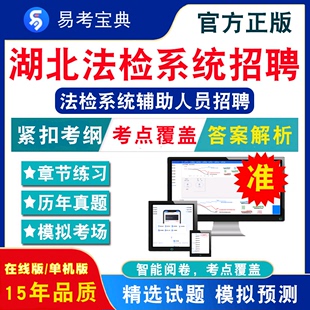 2024年湖北法检系统辅助人员招聘考试公共基础知识和综合能力水平雇员制审判辅助人员书记员雇员制检察辅助人员历年真题库非教材书