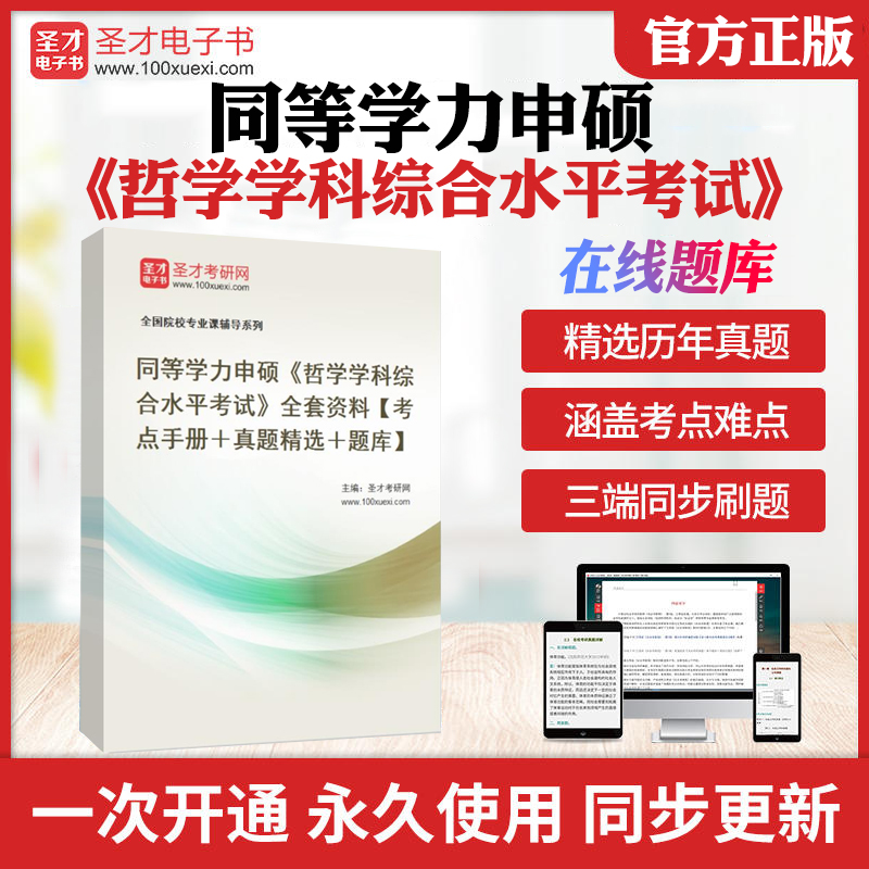 2026年同等学力申硕《哲学学科综合水平考试》考试题库历年考研真题库章节练习模拟试卷教材考试书资料真题押题考前冲刺圣才电子书
