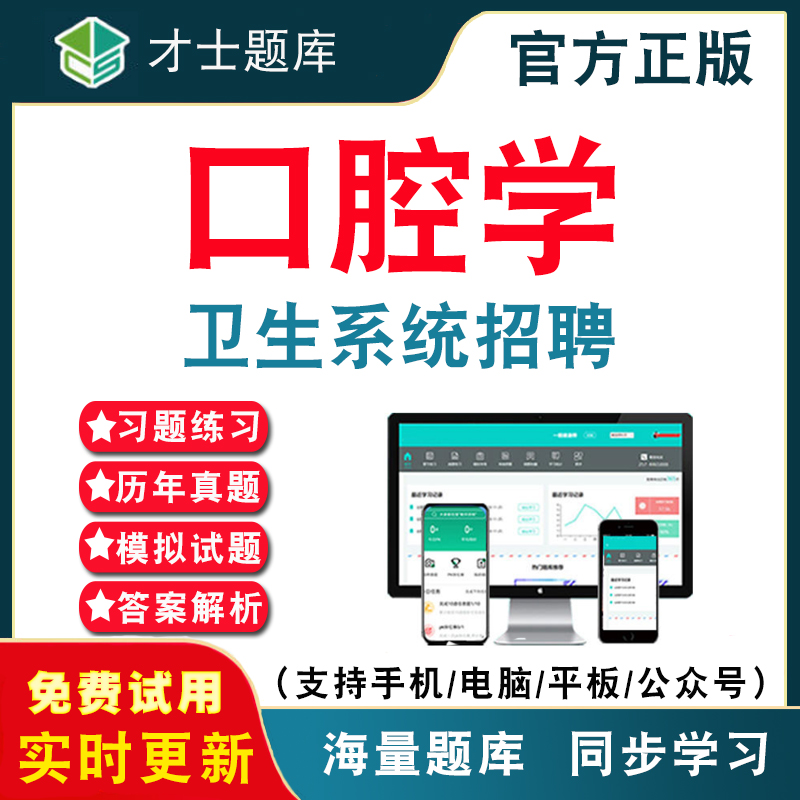 口腔学2024年医疗卫生系统公开招聘考试题库医疗卫生系统口腔学基础知识事业编历年真题考试题库APP刷题仿真模拟预测考前冲刺密卷