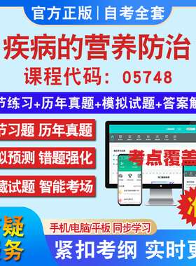 自考05748疾病的营养防治考试题库教材网课视频课程资料历年真题考前押题资料课件讲义冲刺卷考试密卷押题真题库教材书自考资料
