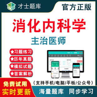 消化内科学西医内科学中级职称资格考试习题电子版 2024消化内科主治医师考试题库 历年真题模拟试卷考前冲刺卷电子软件APP刷题软件