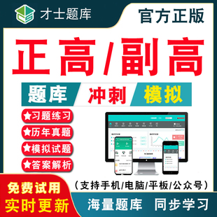 2026年正高副高卫生高级职称考试题库历年真题书副主任医师护理学内科麻醉科口腔学妇产科骨科中医临床医学检验习题模拟试卷练习题
