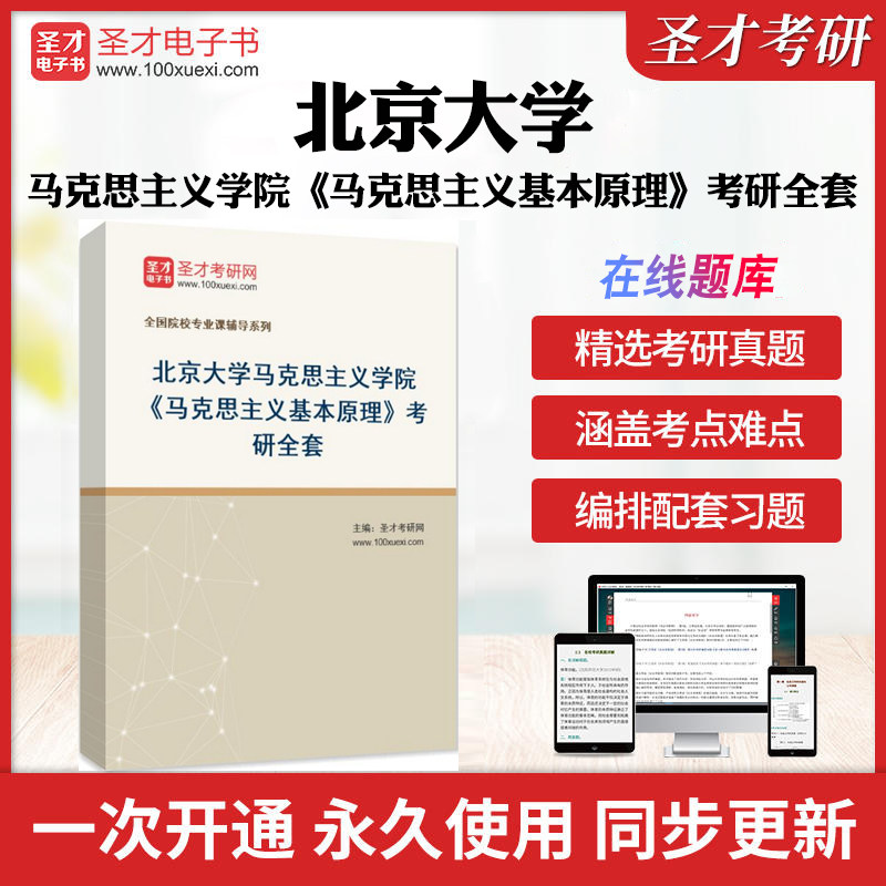 2026年北京大学马克思主义学院《马克思主义基本原理》考研全套学习资料马克思主义基本原理配套题库笔记和课后习题历年考研真题库