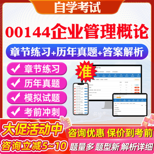 2026年00144企业管理概论自考题库历年真题视频网课教材考前押题资料课件讲义马原毛概中国近现代史纲要英语二自考教材资料真题卷
