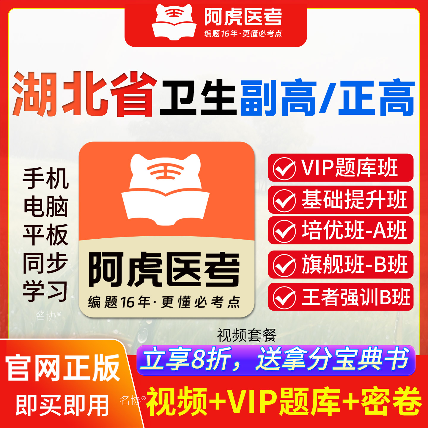 阿虎卫生高级职称考试题库视频图片
