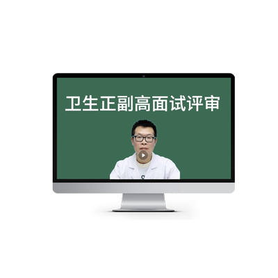 考试宝典卫生高级职称面试资料
